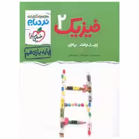 کتاب فیزیک یازدهم ریاضی پیشرفته نردبام (906) اثر احمد مصلایی ، شاهین اقبال