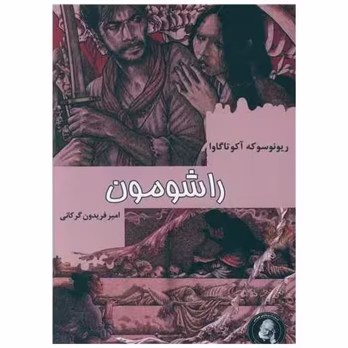 کتاب راشومون اثر ریونوسوکه آکوتاگاوا