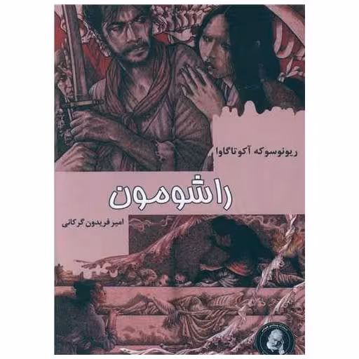 کتاب راشومون اثر ریونوسوکه آکوتاگاوا