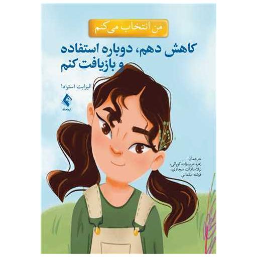 کتاب من انتخاب می کنم کاهش دهم، دوباره استفاده و بازیافت کنم اثر الیزابت استرادا