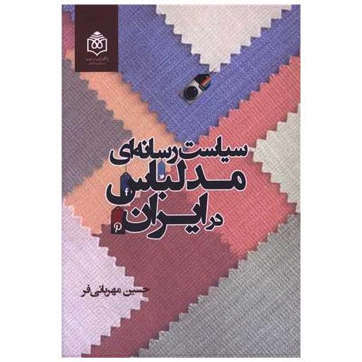 کتاب سیاست رسانه ای مد لباس در ایران اثر حسین مهربانی فر