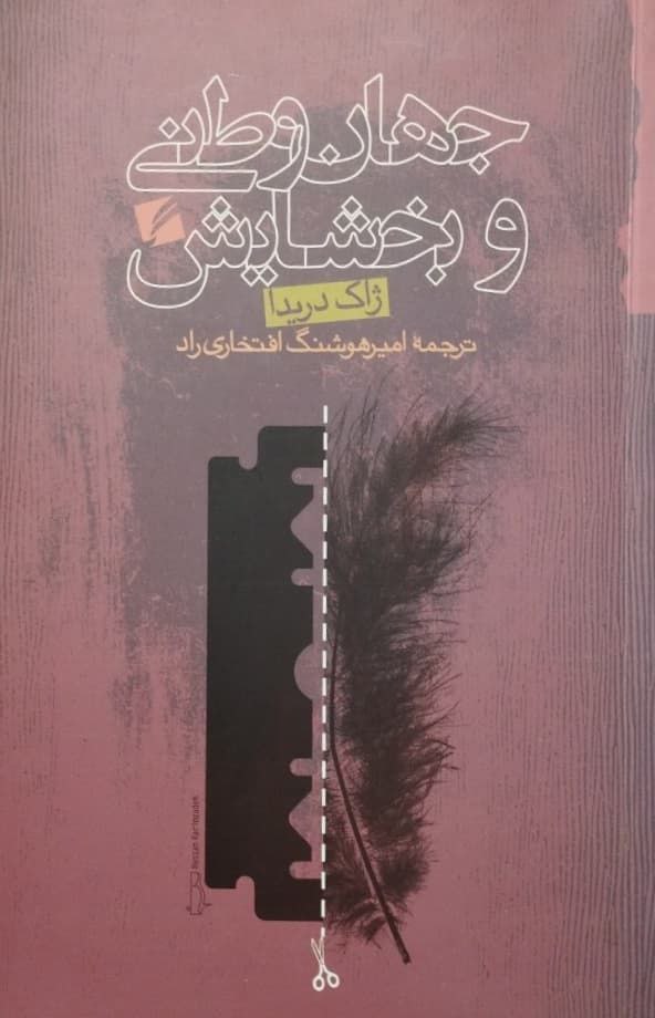 جهان وطنی و بخشایش | ژاک دریدا