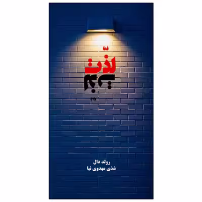 کتاب لذت اثر رولد دال انتشارات ویهان