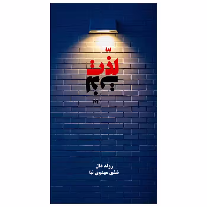 کتاب لذت اثر رولد دال انتشارات ویهان