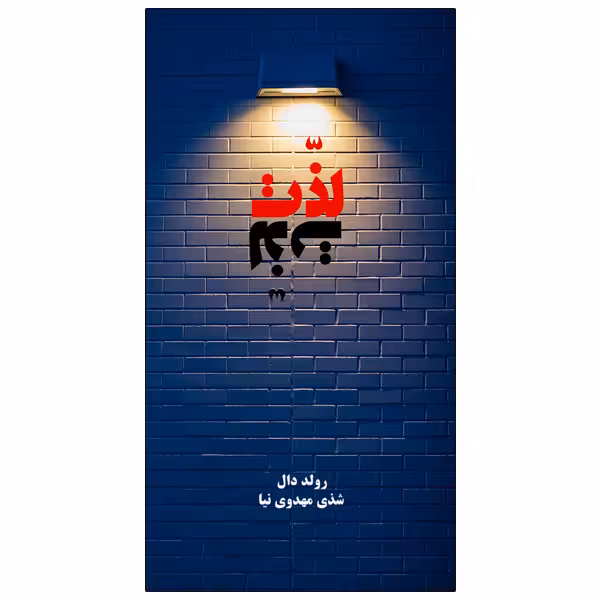 کتاب لذت اثر رولد دال انتشارات ویهان