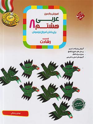 کتاب رشادت عربی تیزهوشان هشتم مبتکران