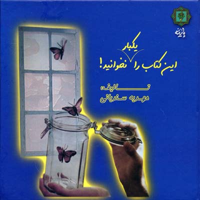 این کتاب را یکبار نخوانید!