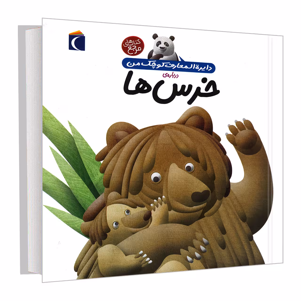 کتاب دایره المعارف کوچک من درباره خرس ها اثر فرانسواز دوگیبرت نشر محراب قلم