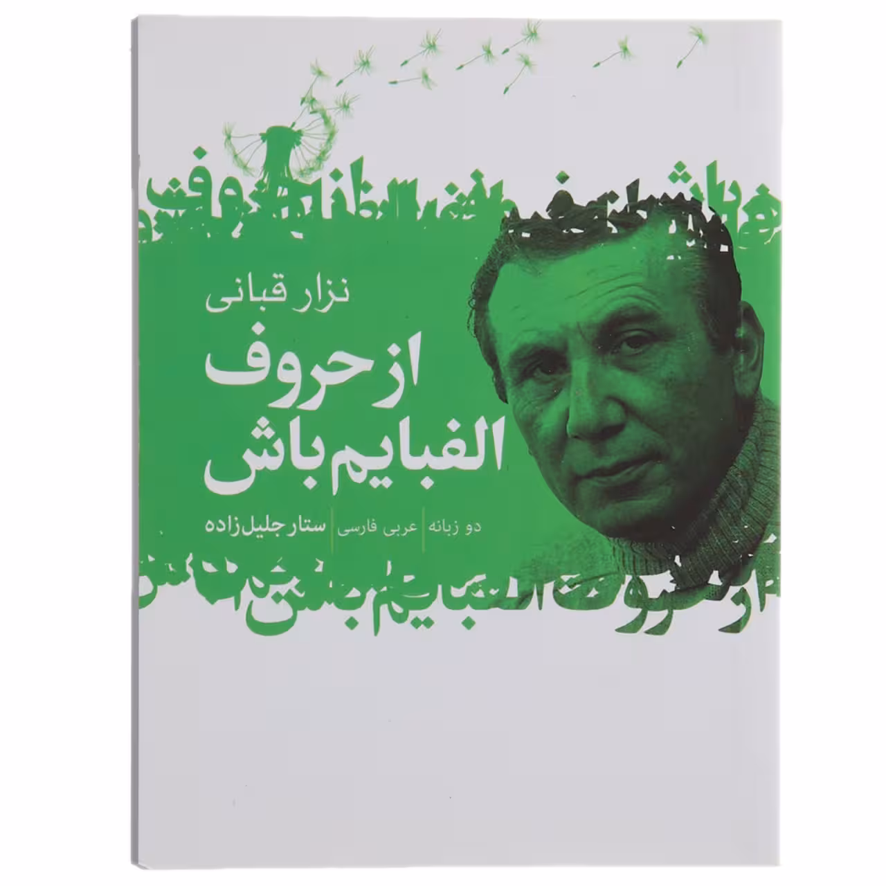 کتاب از حروف الفبایم باش اثر نزار قبانی