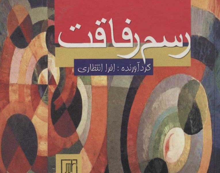 رسم رفاقت
