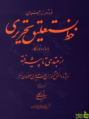 خودآموز و راهنمای خط نستعلیق تحریری با مداد و خودکار از مبتدی تا پیشرفته تورگلی یساولی - سیب ترش - SibTorsh
