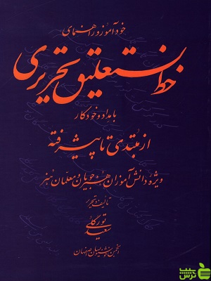 خودآموز و راهنمای خط نستعلیق تحریری با مداد و خودکار از مبتدی تا پیشرفته تورگلی یساولی - سیب ترش - SibTorsh