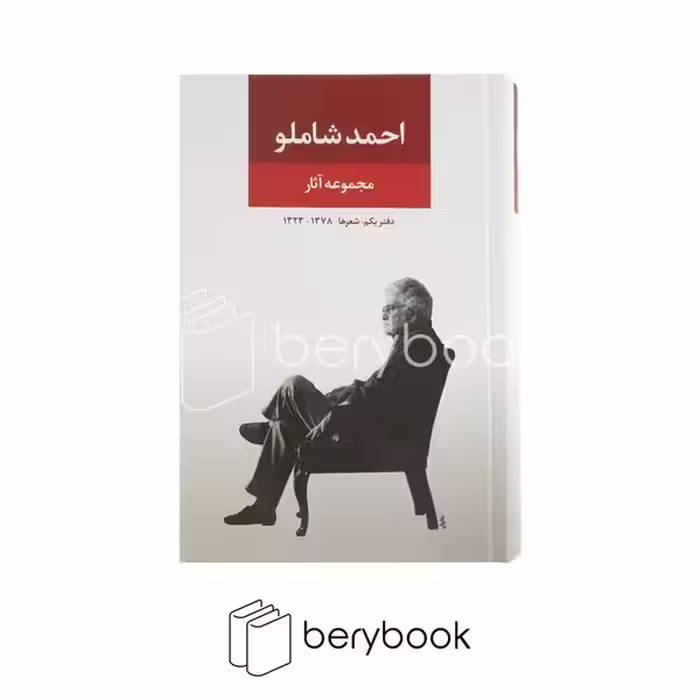 کتاب مجموعه آثار احمد شاملو / دفتر یکم / رقعی / گالینگور / نگاه