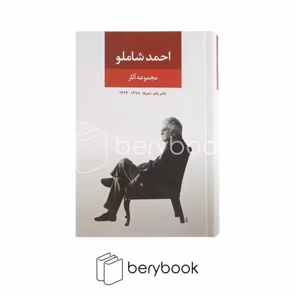 کتاب مجموعه آثار احمد شاملو / دفتر یکم / رقعی / گالینگور / نگاه