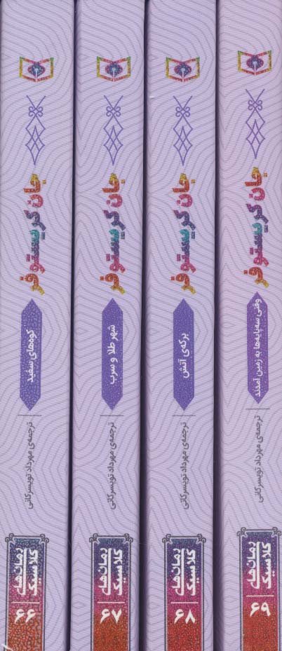 کتاب رمان های 4 گانه جان کریستوفر