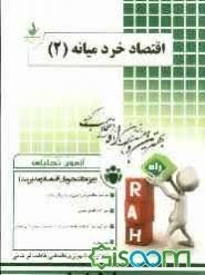 اقتصاد خرد میانه 2 ( عباس شاکری – شهبازی – فراهانی ) آزمون تحلیلی