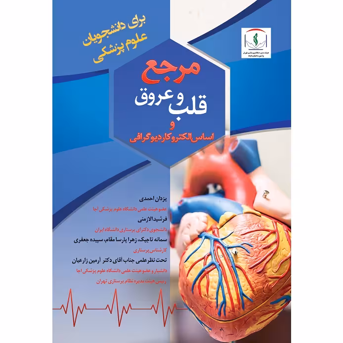 کتاب مرجع قلب و عروق و اساس الکتروکاردیوگرافی اثر جمعی از نویسندگان نشر زرین اندیشمند