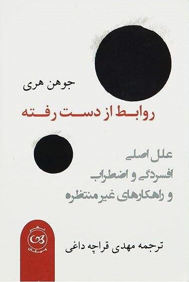 روابط ازدست رفته