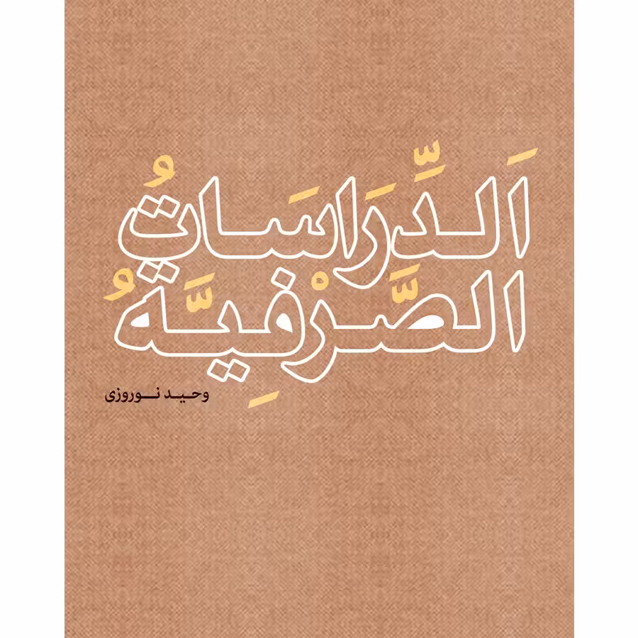 کتاب الدراسات الصرف یه نوشته وحید نوروزی نشرنصایح