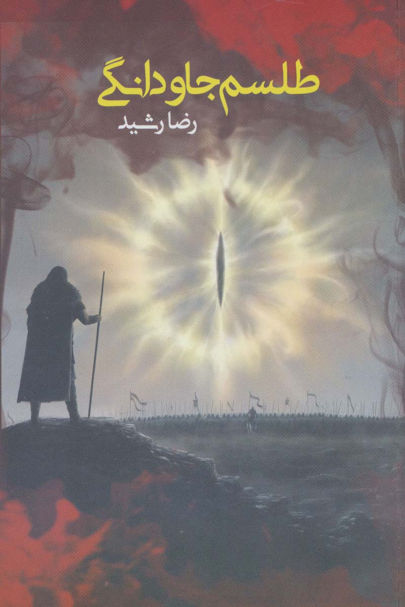 طلسم جاودانگی - ناشربوک | خرید آنلاین کتاب