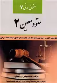 حقوق مدنی 7 : عقود معین 2 ( محمد مجتبی رودیجانی ) کتاب آوا