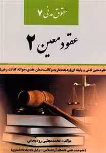 حقوق مدنی 7 : عقود معین 2 ( محمد مجتبی رودیجانی ) کتاب آوا