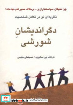 کتاب دگراندیشان شورشی جلد دوم نظریه ای نو در تکامل شخصیت | ایده بوک