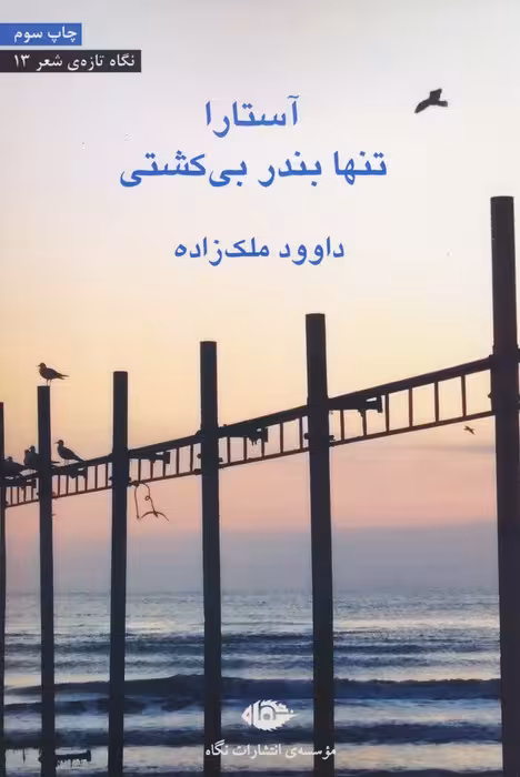 آستارا تنها بندر بی کشتی (نگاه تازه ی شعر13) - ناشربوک | خرید آنلاین کتاب