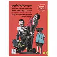 کتاب مدیریت رفتار یکهویی
