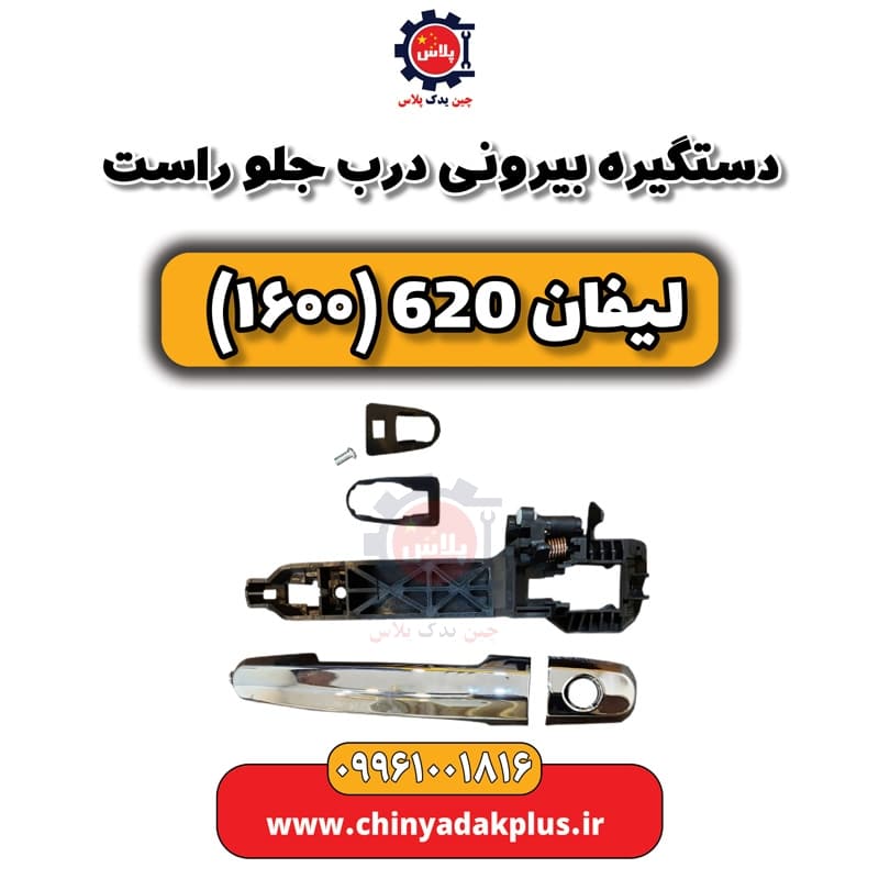 دستگیره بیرونی درب جلو راست لیفان 620 موتور 1600