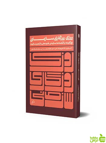 روزی روزگاری سازمانی ژاک کوپچیک آریانا قلم - سیب ترش - SibTorsh تخفیف ویژه