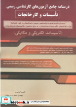 کتاب درسنامه جامع آزمون های کارشناسی رسمی تاسیسات و کارخانجات | ایده بوک