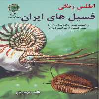 اطلس رنگی فسیل های ایران (راهنمای مصور برای بیش از 500 جنس فسیل از سرتاسر ایران)،(گلاسه) - ناشربوک | خرید آنلاین کتاب