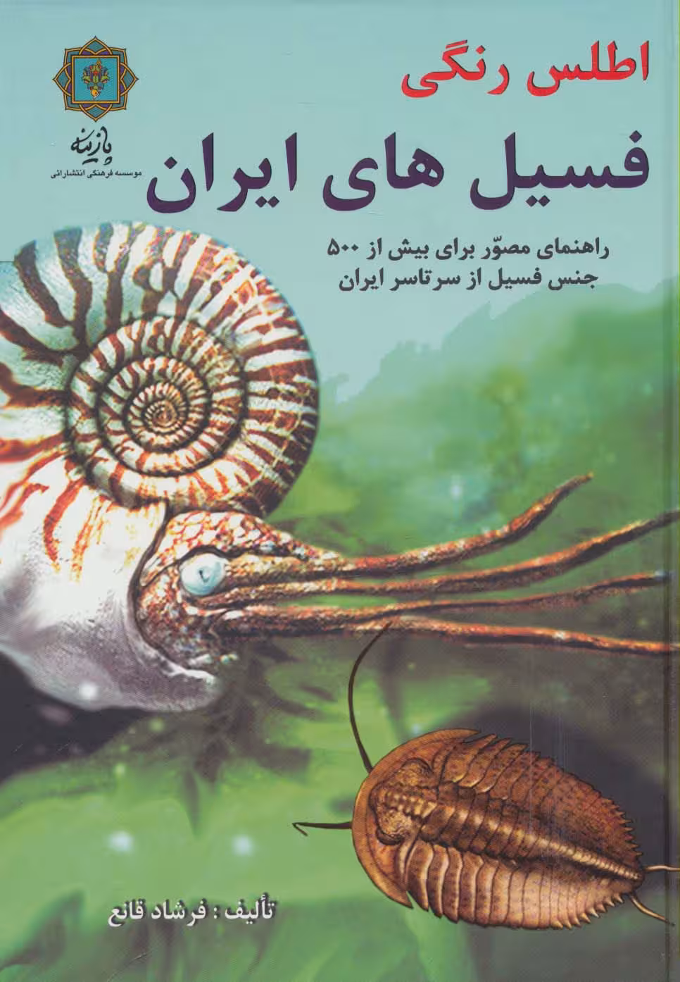 اطلس رنگی فسیل های ایران (راهنمای مصور برای بیش از 500 جنس فسیل از سرتاسر ایران)،(گلاسه) - ناشربوک | خرید آنلاین کتاب