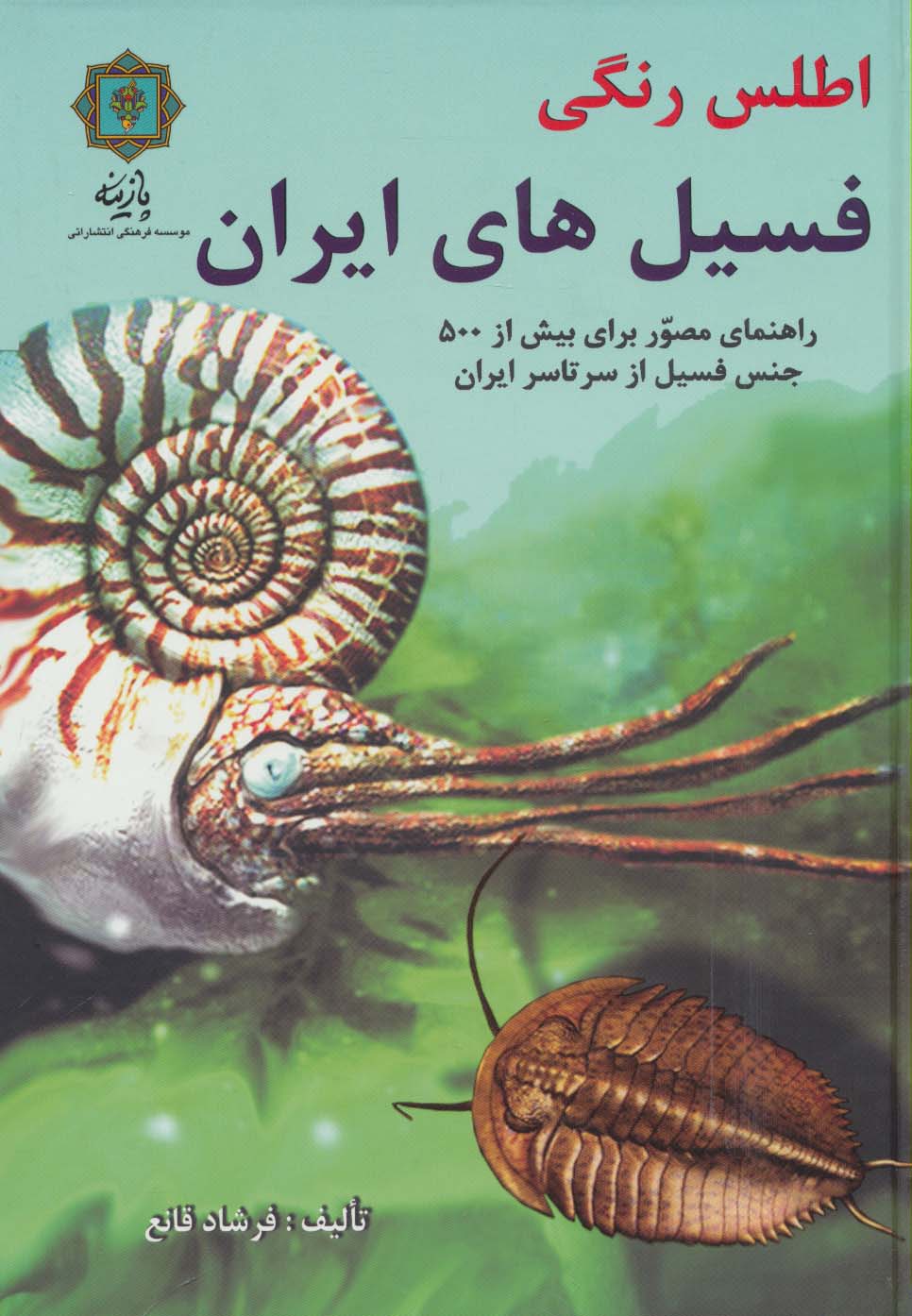 اطلس رنگی فسیل های ایران (راهنمای مصور برای بیش از 500 جنس فسیل از سرتاسر ایران)،(گلاسه) - ناشربوک | خرید آنلاین کتاب