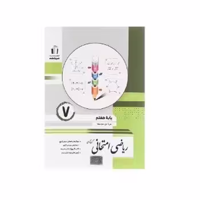 کتاب ریاضی امتحانی - پایه 7 (جویا مجد )