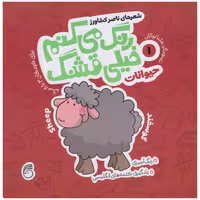 کتاب رنگ می کنم خیلی قشنگ حیوانات اثر ناصر کشاورز انتشارات نارینا جلد 1