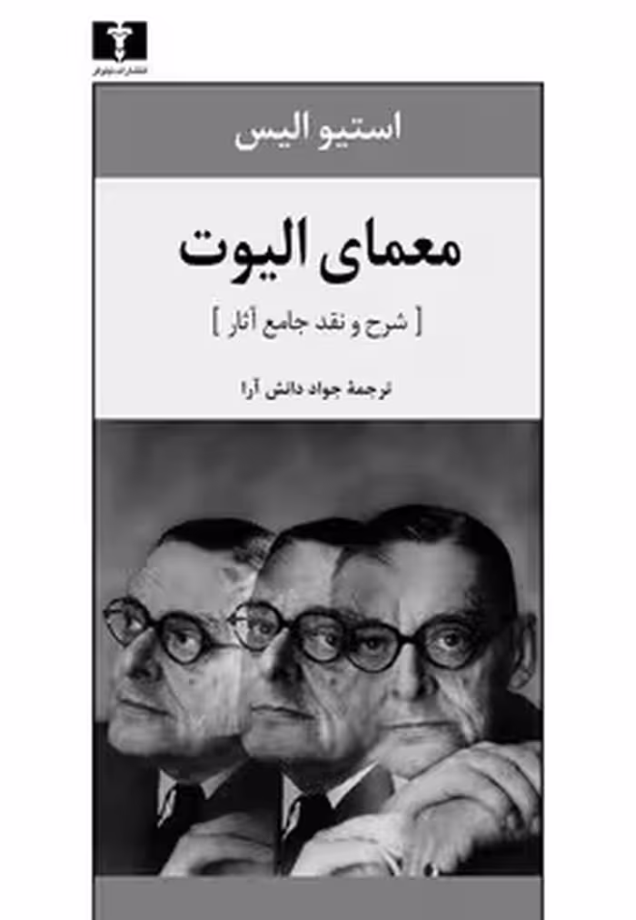 معمای الیوت (شرح و نقد جامع آثار) | مرکز فرهنگی آبی