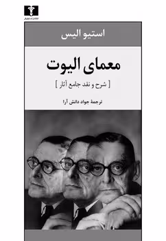 معمای الیوت (شرح و نقد جامع آثار) | مرکز فرهنگی آبی