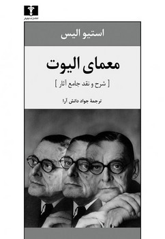 معمای الیوت (شرح و نقد جامع آثار) | مرکز فرهنگی آبی