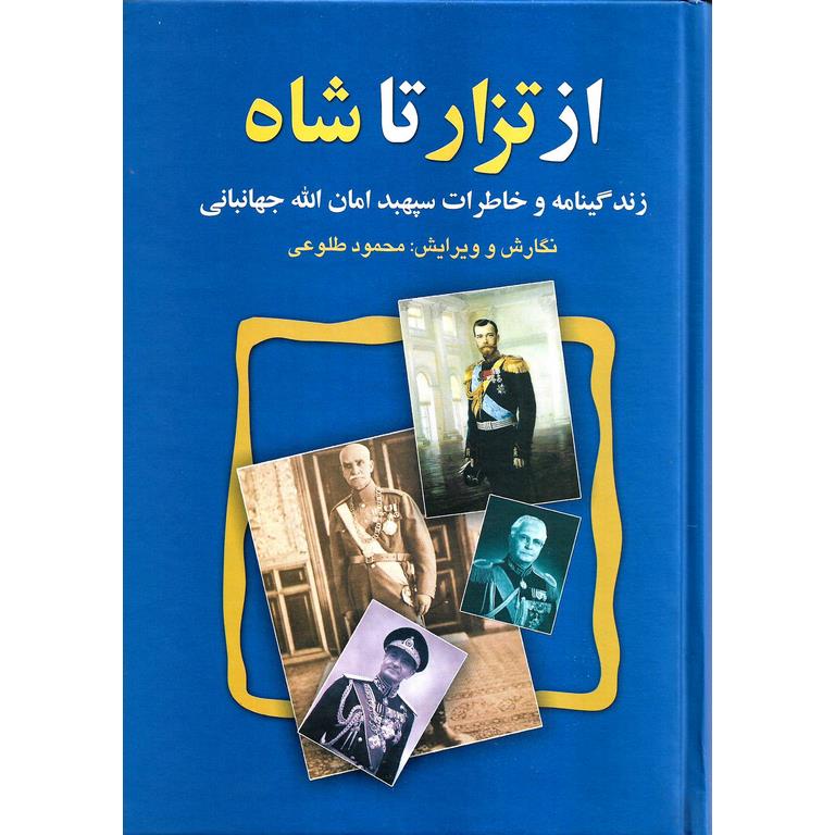 از تزار تا شاه (زندگینامه و خاطرات سپهبد امان الله جهانبانی)