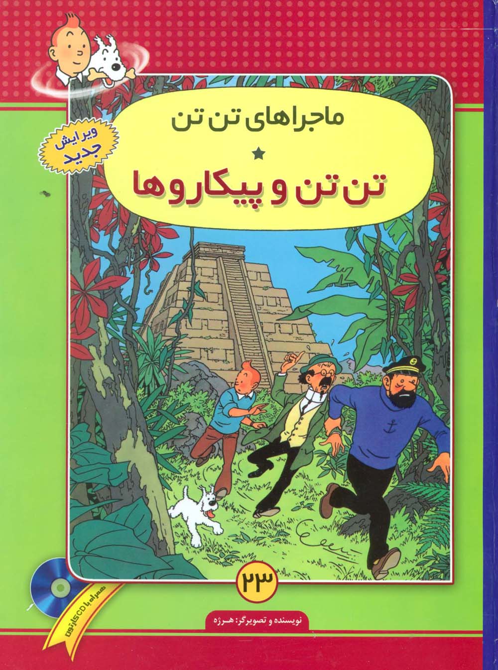 ماجراهای تن تن23 (تن تن و پیکاروها)،(کمیک استریپ)،(گلاسه) - ناشربوک | خرید آنلاین کتاب