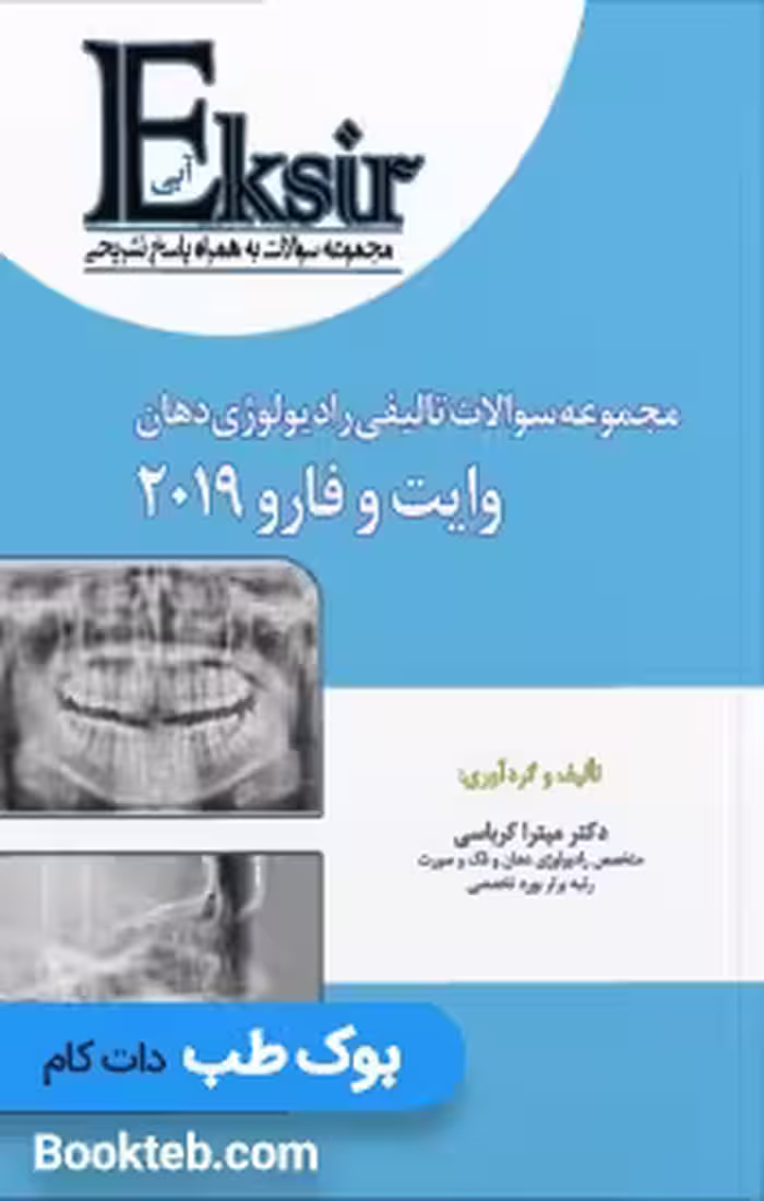 Eksir اکسیر آبی مجموعه سوالات تالیفی رادیولوژی دهان وایت فارو 2019