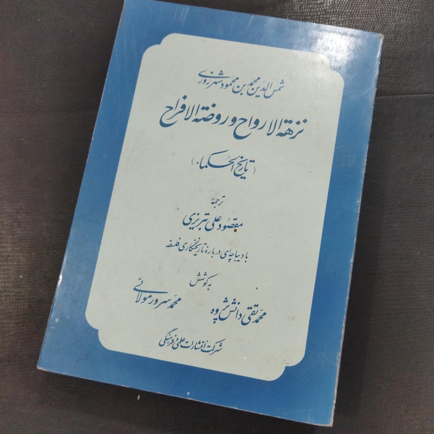 کتاب نزهه الارواح و روضه الافراح
(تاریخ الحکما
)نویسنده:شمس الدین محمد بن محمود شهروزی، ناشر: علمی و فرهنگی 
