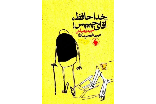 کتاب خداحافظ آقای چیپس - کتابخانه مجازی واتیکان