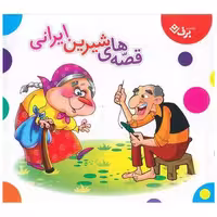 کتاب مجموعه قصه های شیرین ایرانی (خشتی) اثر گروه نویسندگان