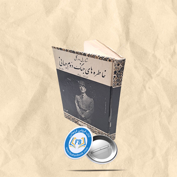 خاطره های جنگ دوم جهانی
