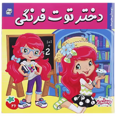 کتاب دختر توت فرنگی 26 اثر سامانتا بروک