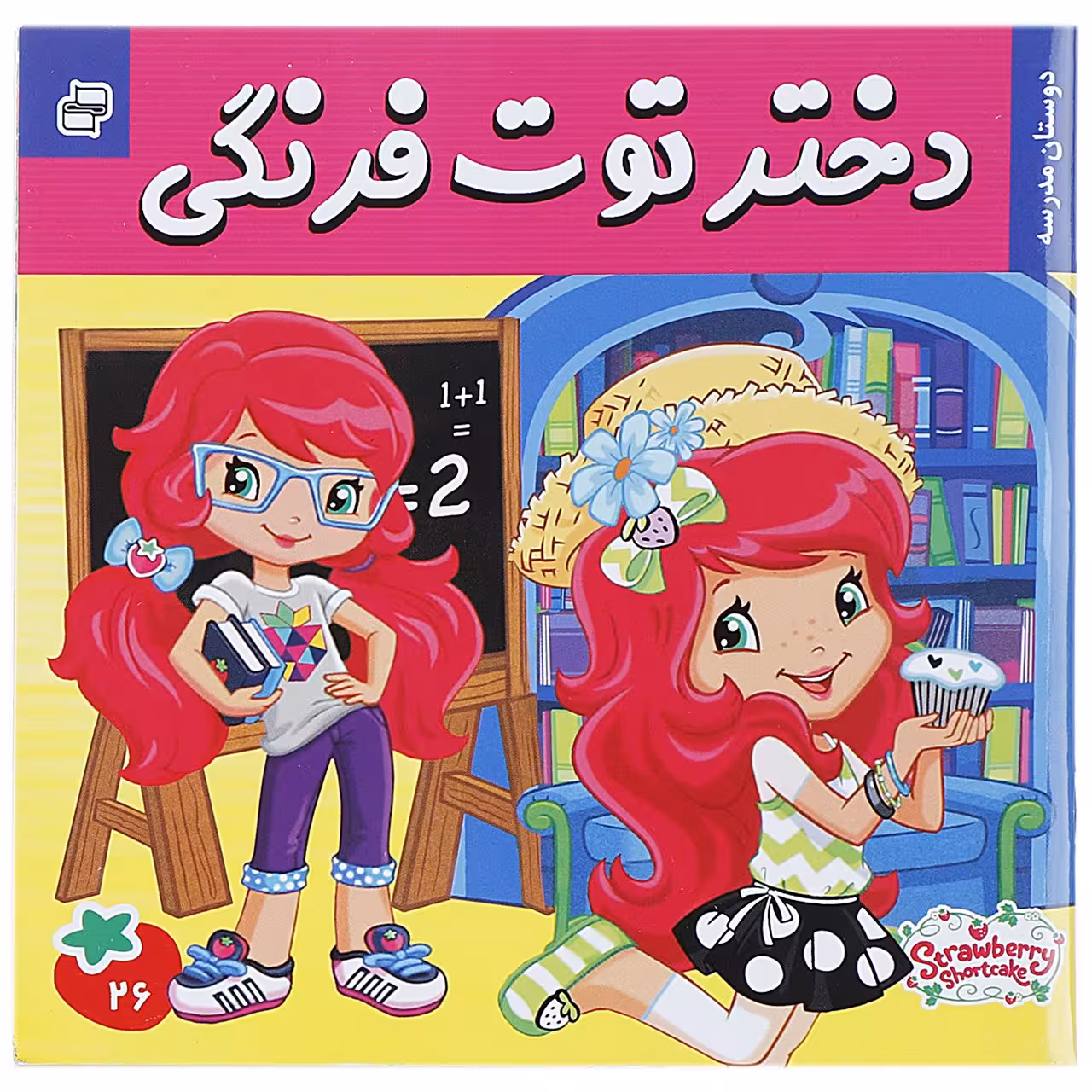 کتاب دختر توت فرنگی 26 اثر سامانتا بروک