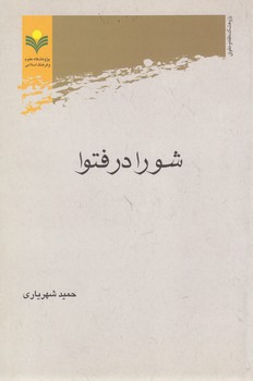 خرید کتاب شورا در فتوا — کتابسرای طه